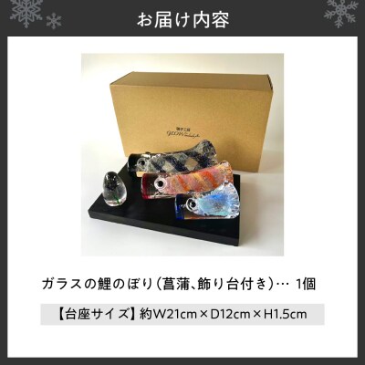 ガラスの鯉のぼり_hs145-113