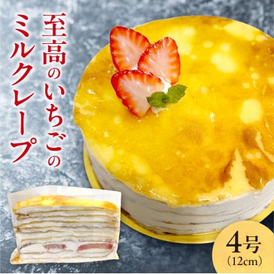 至高のいちごのミルクレープ4号_hs423-001