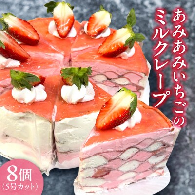 あみあみいちごのミルクレープ5号(カット)_hs423-003