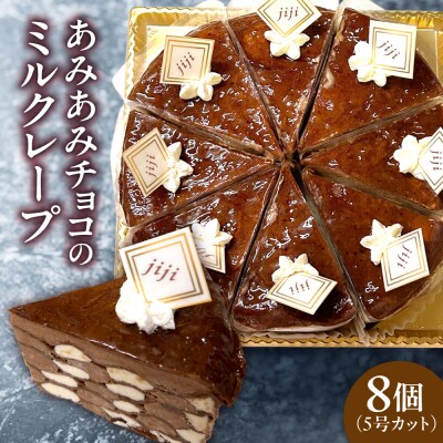 あみあみチョコのミルクレープ5号(カット)_hs423-004