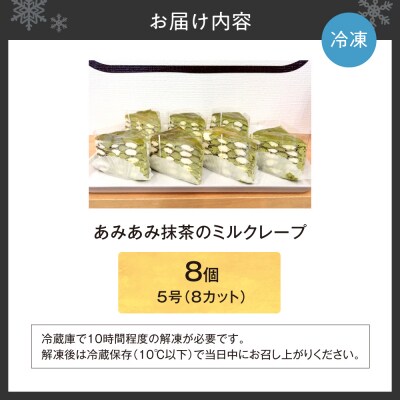 あみあみ抹茶のミルクレープ(カット)_hs423-005