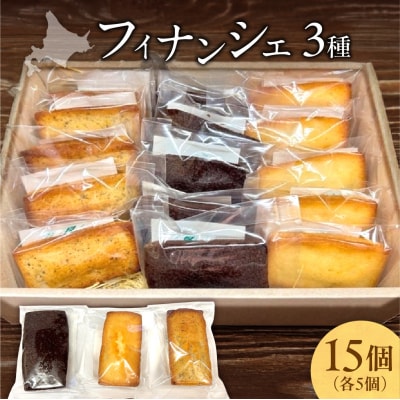 フィナンシェ3種(15個入り)_hs423-006