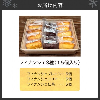 フィナンシェ3種(15個入り)_hs423-006