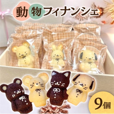 動物フィナンシェ9個入り_hs423-007