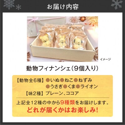 動物フィナンシェ9個入り_hs423-007