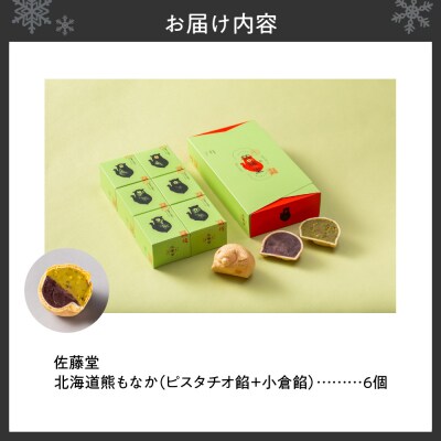 佐藤堂　北海道熊もなか(ピスタチオ餡+小倉餡)6個入_hs427-001