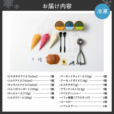 パフェ佐藤　おうちでシメパフェ2人前セット(アイスディッシャー付き)_hs427-004