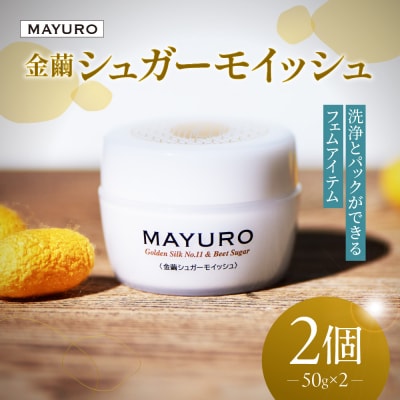 MAYURO 金繭シュガーモイッシュ 50g×2_hs410-002