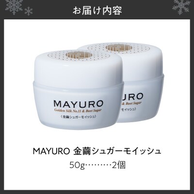 MAYURO 金繭シュガーモイッシュ 50g×2_hs410-002