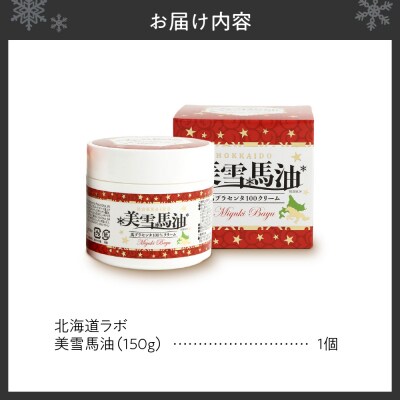 北海道ラボ 美雪馬油 馬プラセンタ配合馬油クリーム 150g_hs399-001