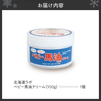 北海道ラボ ベビー馬油クリーム 100g_hs399-004