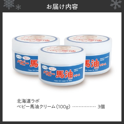 北海道ラボ ベビー馬油クリーム 100g 3個セット_hs399-005