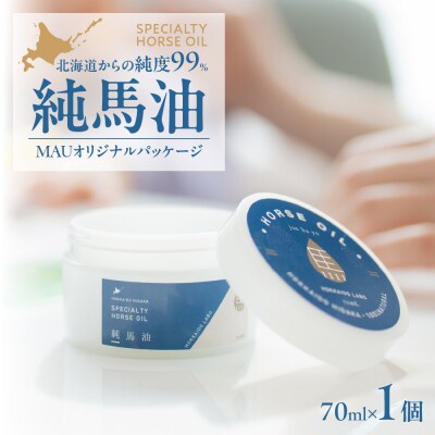 純馬油MAUオリジナルパッケージ 70ml 北海道_hs399-007
