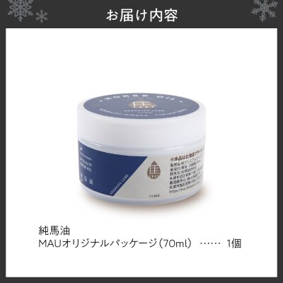純馬油MAUオリジナルパッケージ 70ml 北海道_hs399-007