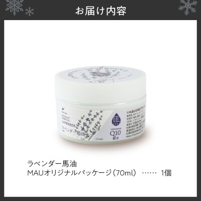 ラベンダー馬油 MAUオリジナルパッケージ 70ml_hs399-008