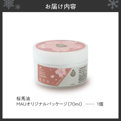 桜馬油 MAUオリジナルパッケージ 70ml _hs399-009