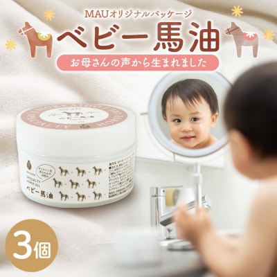 MAUオリジナルパッケージ ベビー馬油クリーム 100g 3個セット_hs399-013