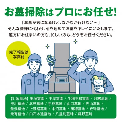 お墓掃除サービス B_hs431-002