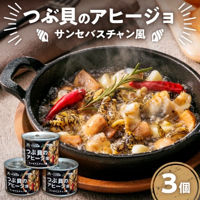 つぶ貝のアヒージョ缶(3個セット)_hs442-001