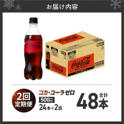 【2ヶ月定期便】コカ・コーラ　ゼロ500mlPET×24本_hs137-104