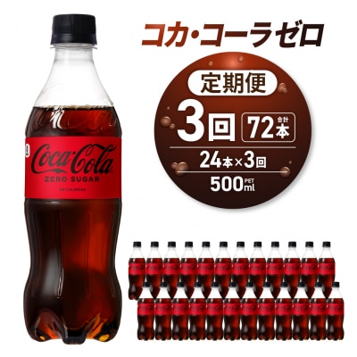【3ヶ月定期便】コカ・コーラ　ゼロ500mlPET×24本_hs137-105