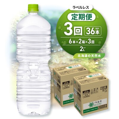 【3ヶ月定期便】い・ろ・は・す2Lラベルレス 2箱(12本)セット_hs137-109