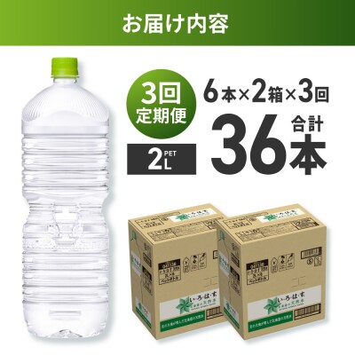 【3ヶ月定期便】い・ろ・は・す2Lラベルレス 2箱(12本)セット_hs137-109
