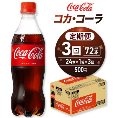 【3ヶ月定期便】コカ・コーラ 500mlPET×24本_hs137-139