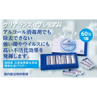 次亜塩素酸水溶液簡単生成パウダー クリアランスαプレミアム_hs422-001