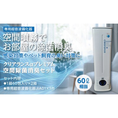 クリアランスαプレミアム 空間除菌消臭セット_hs422-002