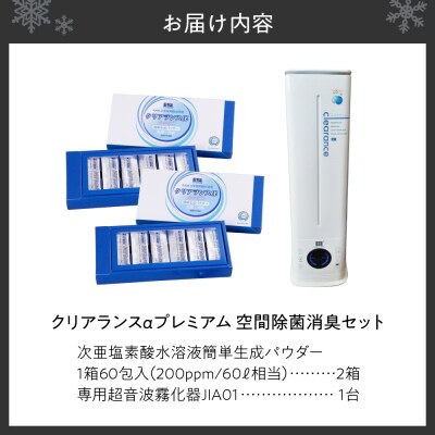 クリアランスαプレミアム 空間除菌消臭セット_hs422-002