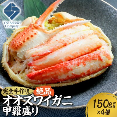 完全手作り!オオズワイ甲羅盛り　150g前後×4個_hs408-027