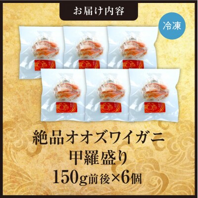 完全手作り!オオズワイ甲羅盛り　150g前後×6個_hs408-028