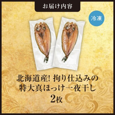 北海道産!拘り仕込みの特大真ほっけ一夜干し　2枚セット_hs408-035