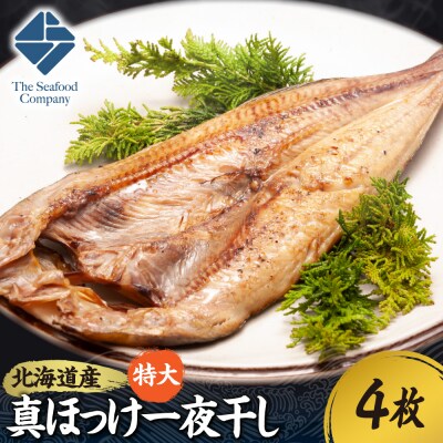 北海道産!拘り仕込みの特大真ほっけ一夜干し　4枚セット_hs408-036
