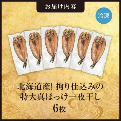 北海道産!拘り仕込みの特大真ほっけ一夜干し　6枚セット_hs408-037