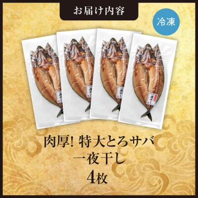 肉厚!特大とろサバ一夜干し　4枚セット_hs408-039