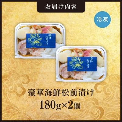 豪華海鮮松前漬け180g　2個セット_hs408-041