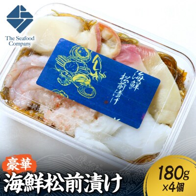 豪華海鮮松前漬け180g　4個セット_hs408-042