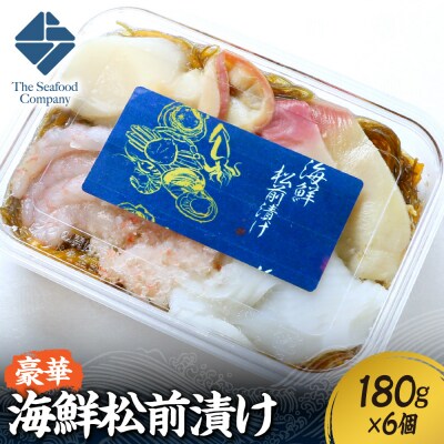 豪華海鮮松前漬け180g　6個セット_hs408-043