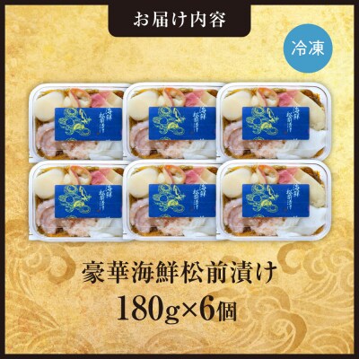 豪華海鮮松前漬け180g　6個セット_hs408-043