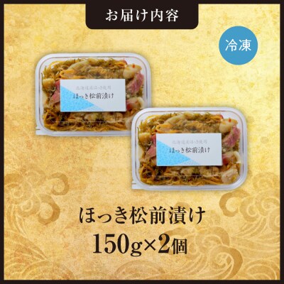 ごろごろシリーズ!ほっき松前漬け150g　2個セット_hs408-047