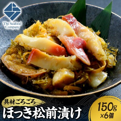 ごろごろシリーズ!ほっき松前漬け150g　6個セット_hs408-049