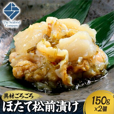 ごろごろシリーズ!ほたて松前漬け150g　2個セット_hs408-050