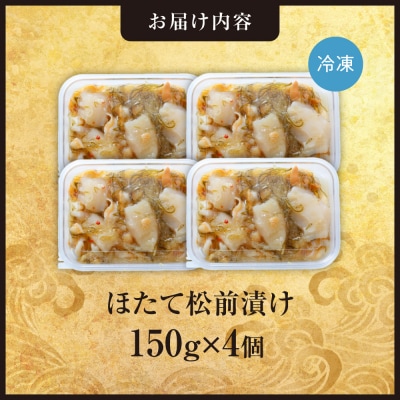 ごろごろシリーズ!ほたて松前漬け150g　4個セット_hs408-051