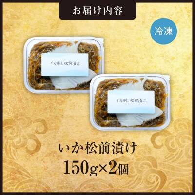 ごろごろシリーズ!いか松前漬け150g　2個セット_hs408-053