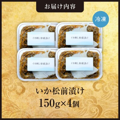 ごろごろシリーズ!いか松前漬け150g　4個セット_hs408-054