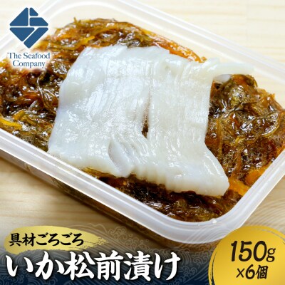 ごろごろシリーズ!いか松前漬け150g　6個セット_hs408-055