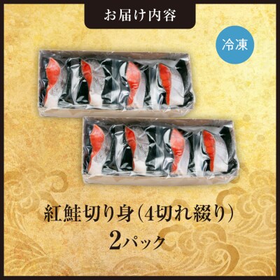 紅鮭切り身1切れ真空　4切れ綴り　2パック_hs408-056