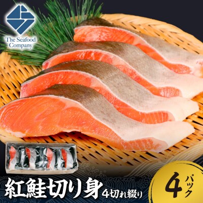 紅鮭切り身1切れ真空　4切れ綴り　4パック_hs408-057